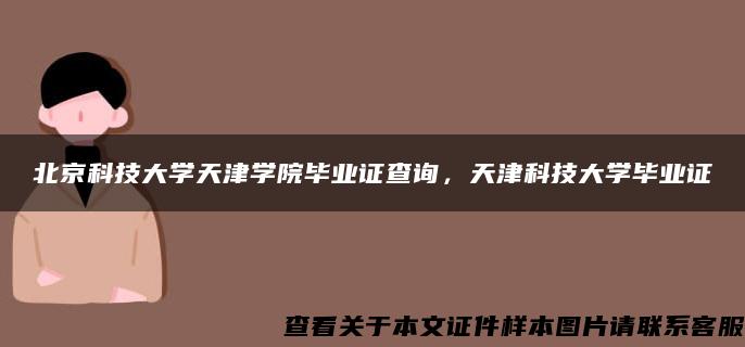 北京科技大学天津学院毕业证查询，天津科技大学毕业证