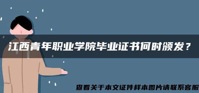 江西青年职业学院毕业证书何时颁发？