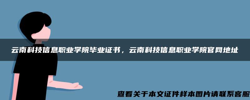 云南科技信息职业学院毕业证书，云南科技信息职业学院官网地址