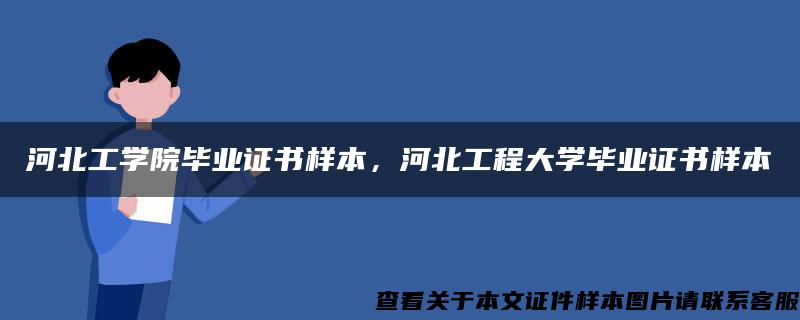 河北工学院毕业证书样本，河北工程大学毕业证书样本