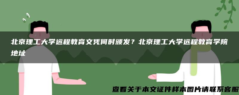 北京理工大学远程教育文凭何时颁发？北京理工大学远程教育学院地址