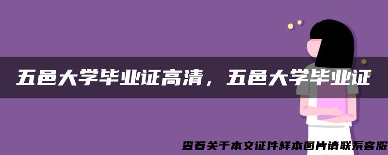 五邑大学毕业证高清，五邑大学毕业证