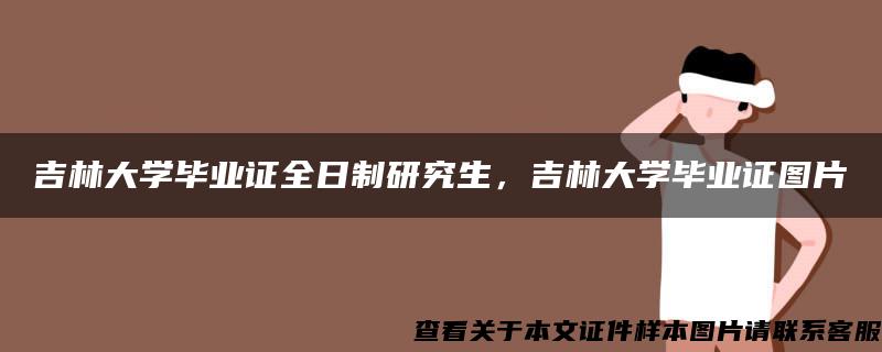 吉林大学毕业证全日制研究生，吉林大学毕业证图片