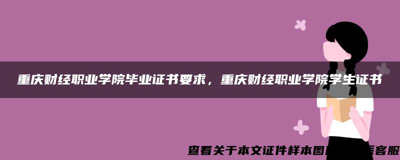 重庆财经职业学院毕业证书要求，重庆财经职业学院学生证书