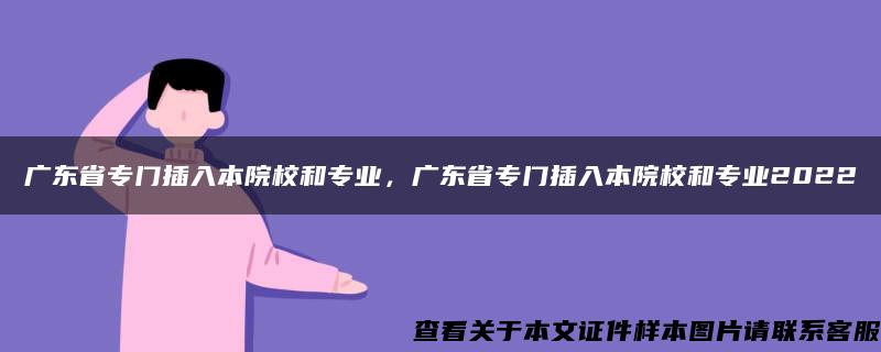 广东省专门插入本院校和专业，广东省专门插入本院校和专业2022