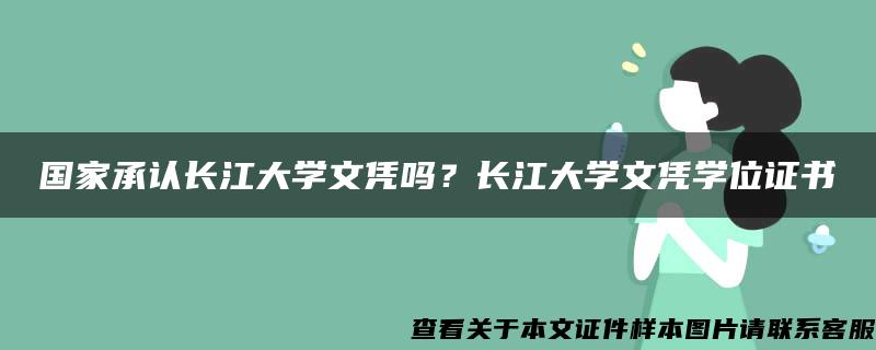 国家承认长江大学文凭吗？长江大学文凭学位证书