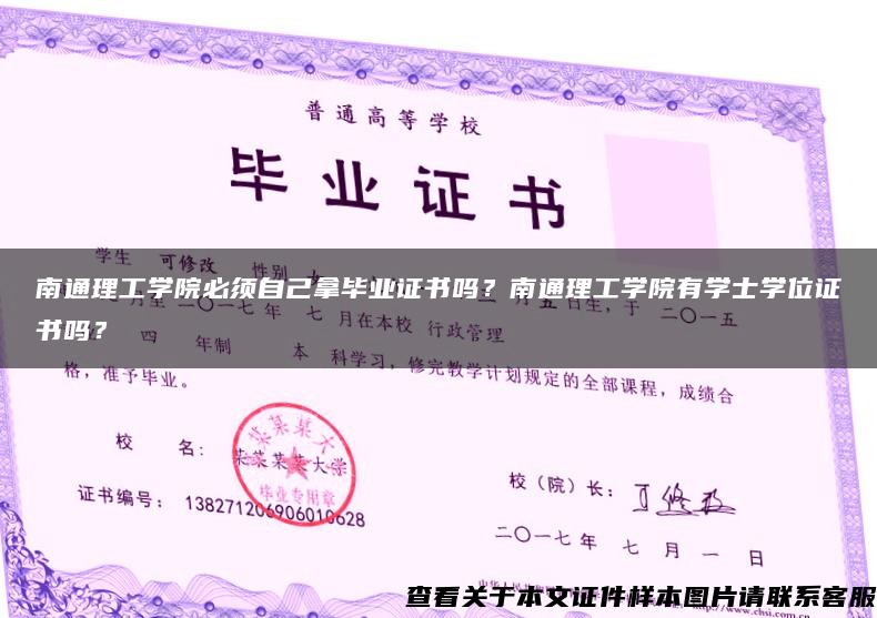 南通理工学院必须自己拿毕业证书吗？南通理工学院有学士学位证书吗？