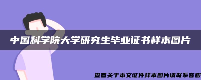 中国科学院大学研究生毕业证书样本图片