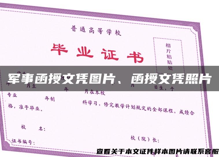 军事函授文凭图片、函授文凭照片