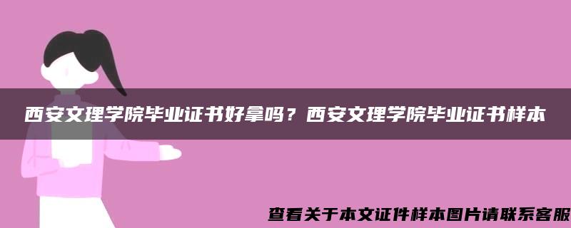 西安文理学院毕业证书好拿吗？西安文理学院毕业证书样本