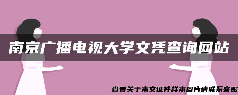 南京广播电视大学文凭查询网站