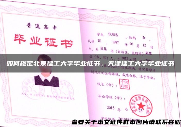 如何规定北京理工大学毕业证书，天津理工大学毕业证书