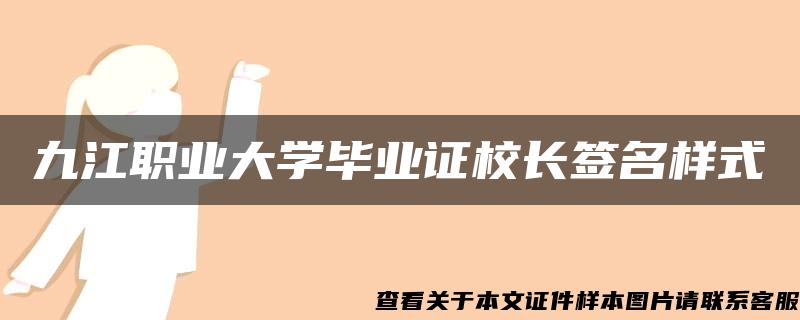 九江职业大学毕业证校长签名样式