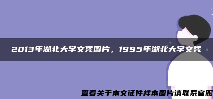 2013年湖北大学文凭图片，1995年湖北大学文凭