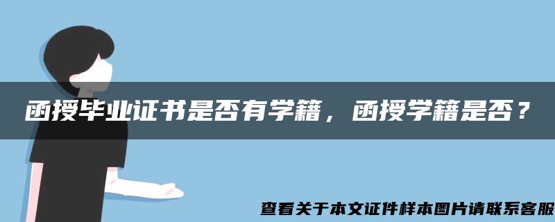 函授毕业证书是否有学籍，函授学籍是否？