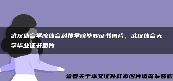 武汉体育学院体育科技学院毕业证书图片，武汉体育大学毕业证书图片