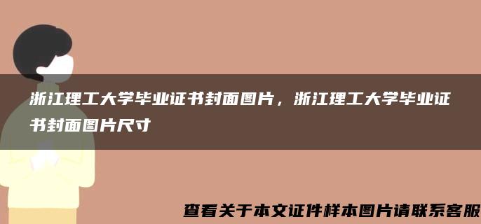 浙江理工大学毕业证书封面图片，浙江理工大学毕业证书封面图片尺寸