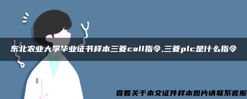 东北农业大学毕业证书样本三菱call指令,三菱plc是什么指令