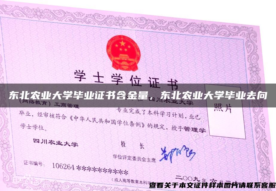 东北农业大学毕业证书含金量，东北农业大学毕业去向