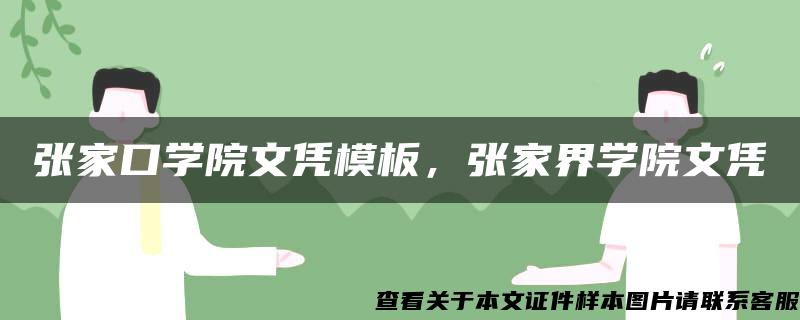 张家口学院文凭模板，张家界学院文凭