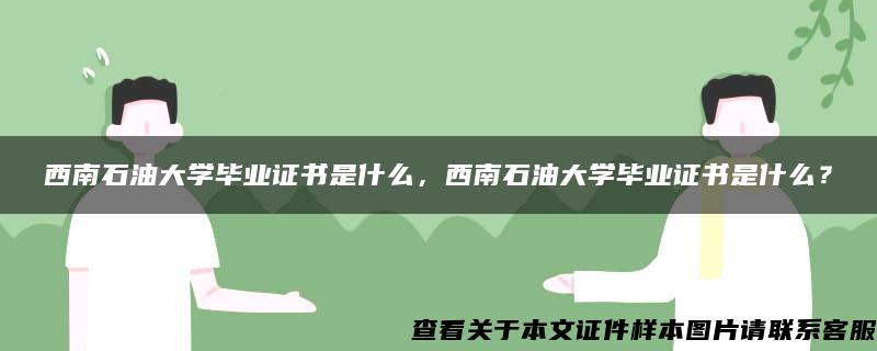 西南石油大学毕业证书是什么，西南石油大学毕业证书是什么？