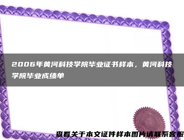 2006年黄河科技学院毕业证书样本，黄河科技学院毕业成绩单