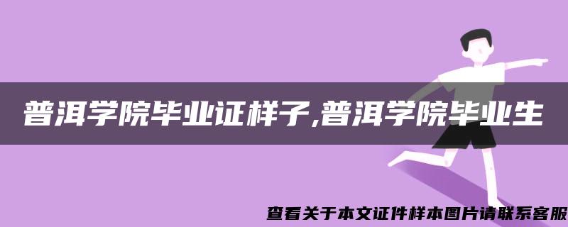 普洱学院毕业证样子,普洱学院毕业生