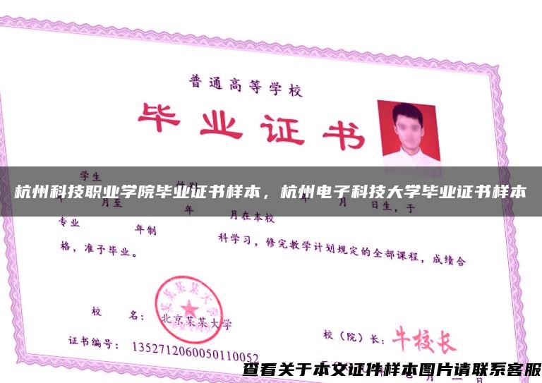 杭州科技职业学院毕业证书样本，杭州电子科技大学毕业证书样本