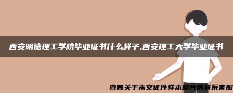 西安明德理工学院毕业证书什么样子,西安理工大学毕业证书