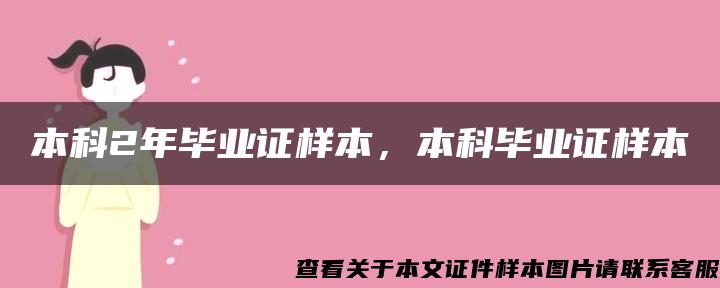 本科2年毕业证样本，本科毕业证样本