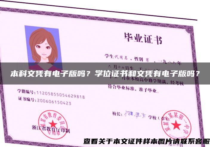 本科文凭有电子版吗？学位证书和文凭有电子版吗？