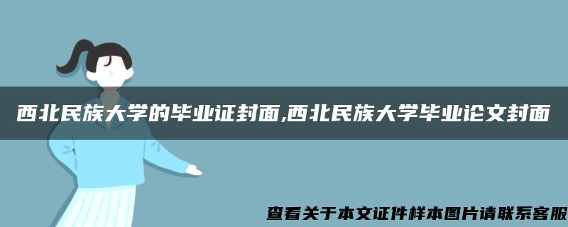 西北民族大学的毕业证封面,西北民族大学毕业论文封面