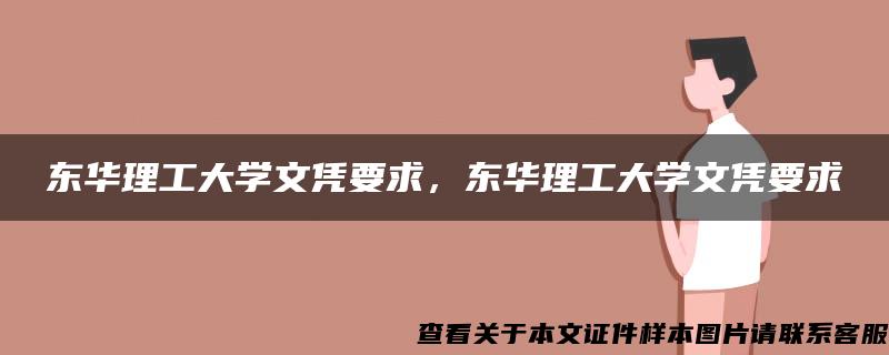 东华理工大学文凭要求，东华理工大学文凭要求