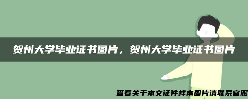 贺州大学毕业证书图片，贺州大学毕业证书图片