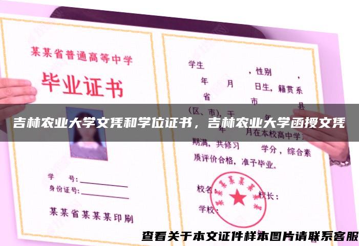 吉林农业大学文凭和学位证书，吉林农业大学函授文凭