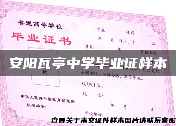 安阳瓦亭中学毕业证样本