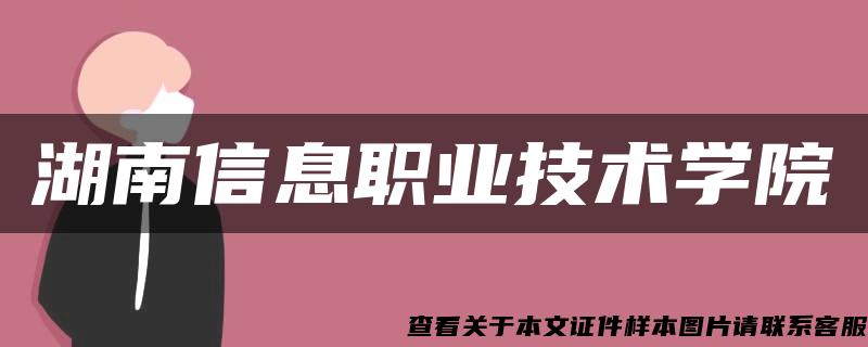 湖南信息职业技术学院