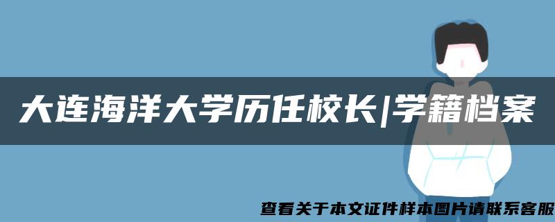 大连海洋大学历任校长|学籍档案