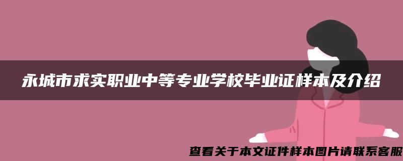 永城市求实职业中等专业学校毕业证样本及介绍