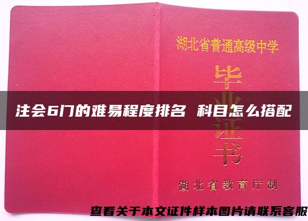 注会6门的难易程度排名 科目怎么搭配