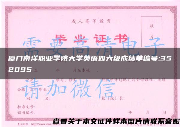 厦门南洋职业学院大学英语四六级成绩单编号:352095