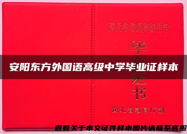 安阳东方外国语高级中学毕业证样本