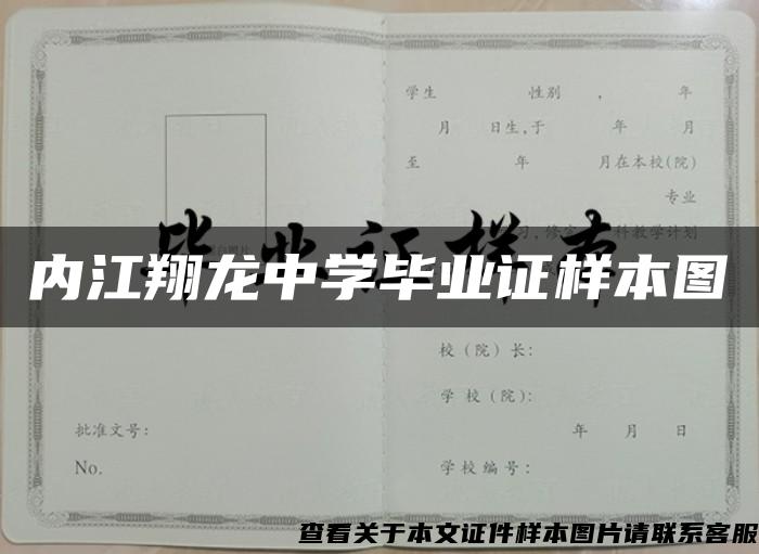 内江翔龙中学毕业证样本图