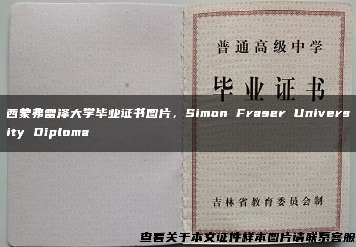 西蒙弗雷泽大学毕业证书图片，Simon Fraser University Diploma