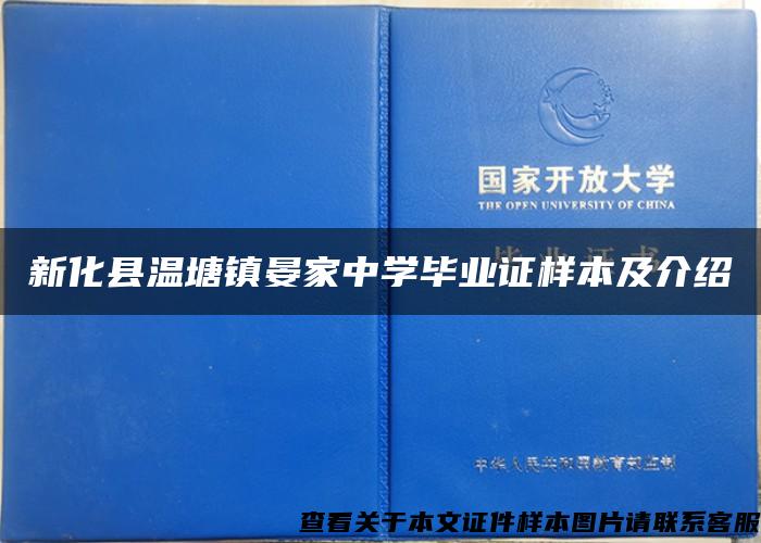 新化县温塘镇晏家中学毕业证样本及介绍