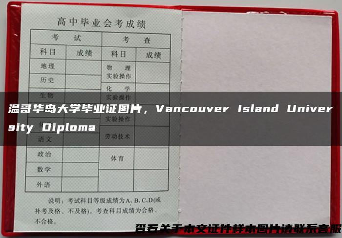 温哥华岛大学毕业证图片，Vancouver Island University Diploma