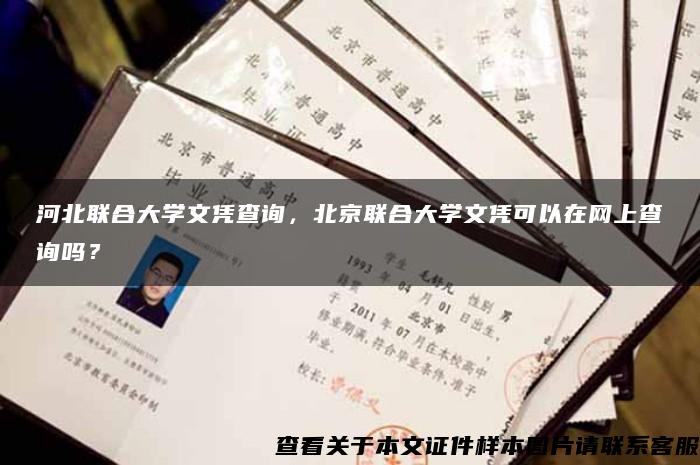 河北联合大学文凭查询，北京联合大学文凭可以在网上查询吗？