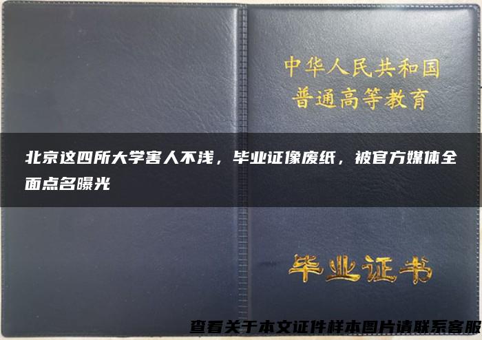 北京这四所大学害人不浅，毕业证像废纸，被官方媒体全面点名曝光