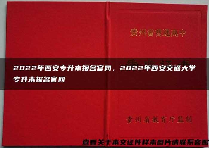 2022年西安专升本报名官网，2022年西安交通大学专升本报名官网