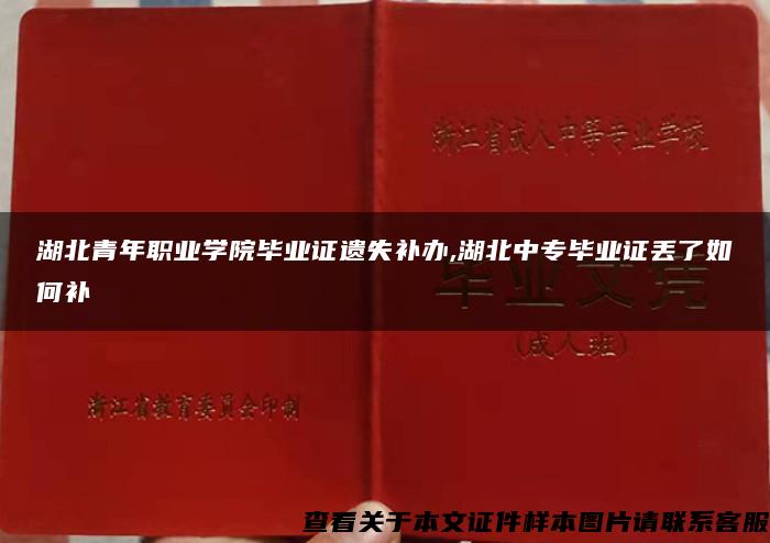 湖北青年职业学院毕业证遗失补办,湖北中专毕业证丢了如何补